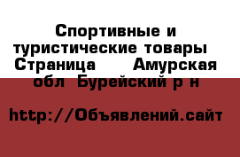  Спортивные и туристические товары - Страница 10 . Амурская обл.,Бурейский р-н